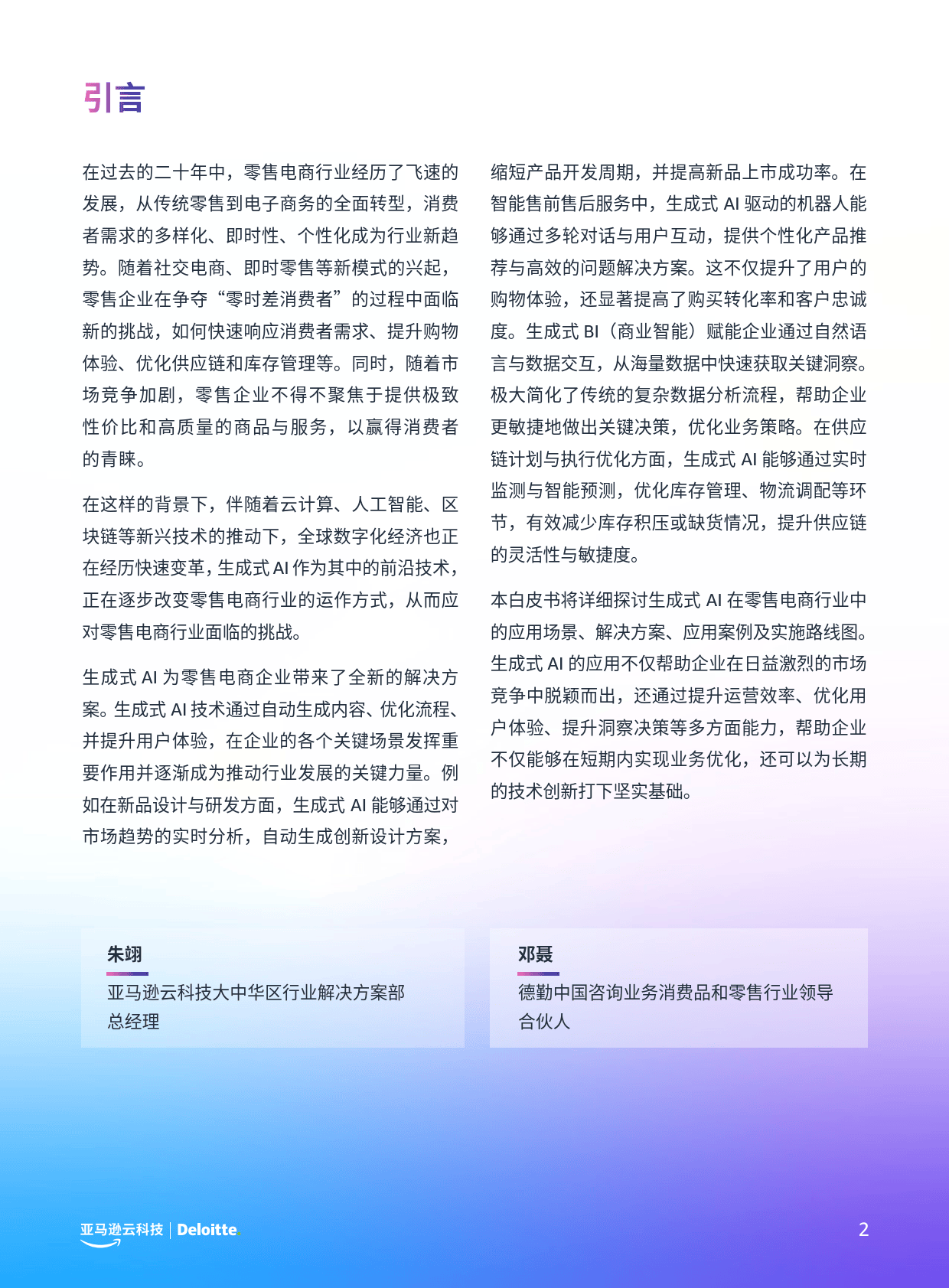 生成式AI在零售电商行业的未来展望