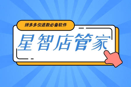 星智店管家软件自动化申述功能示意图