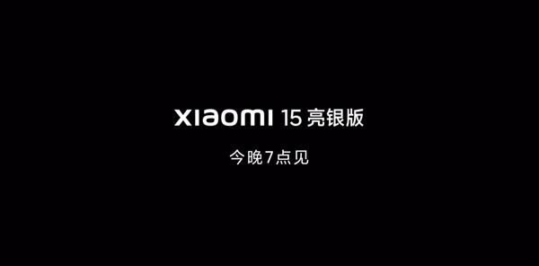 梦回小米6亮银探索版！小米15亮银版官宣