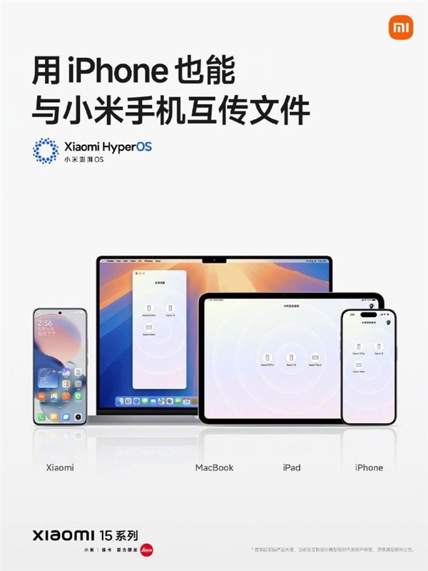 支持iPhone互传文件！雷军：小米15系列无缝衔接各种苹果设备