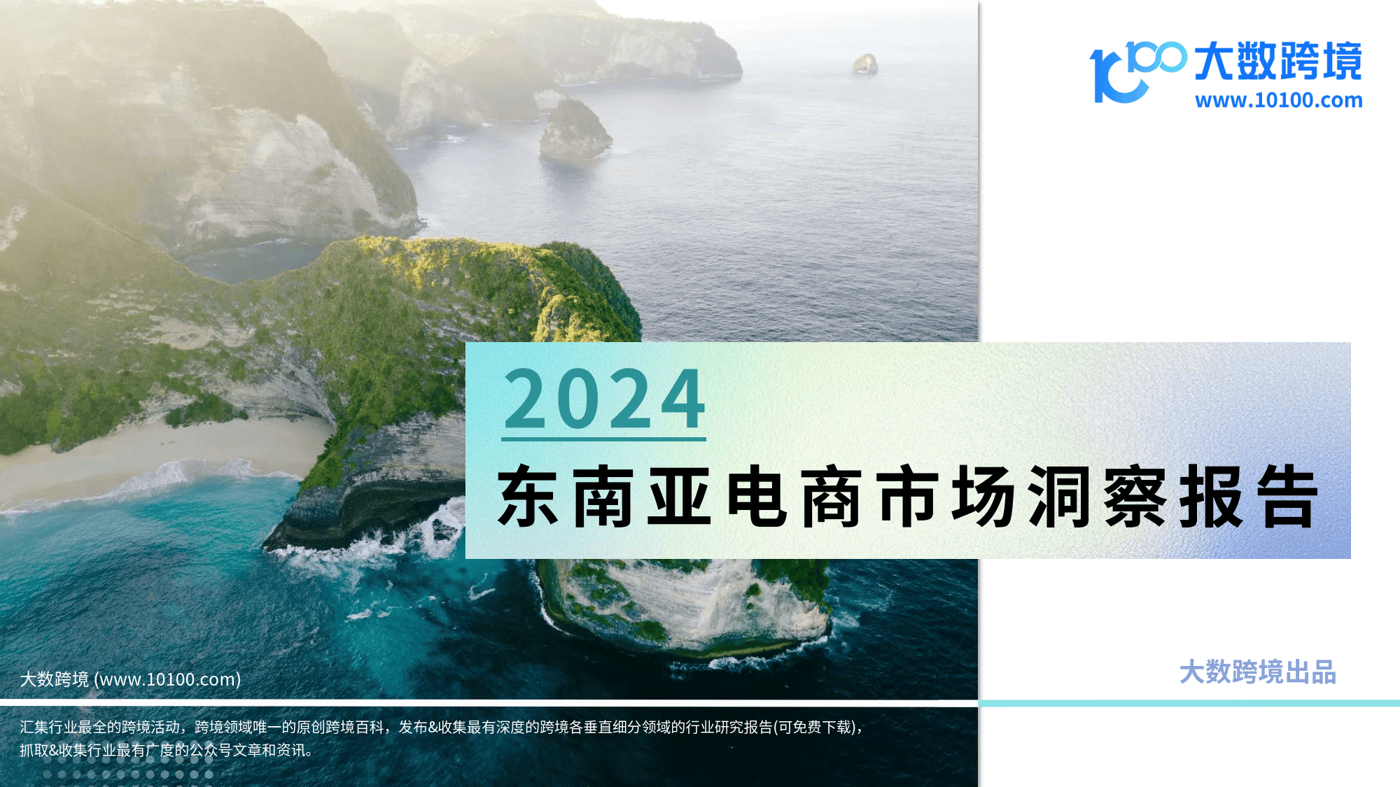 2024东南亚电商市场全解析：东南亚六国电商趋势与消费者洞察