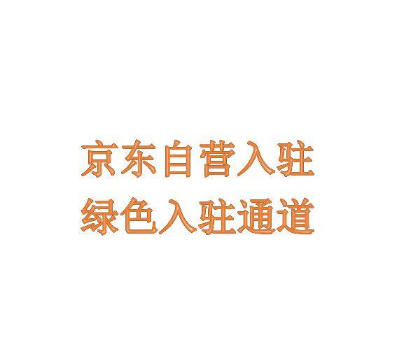 京东自营入驻全攻略：保证金、佣金及服务费用一览