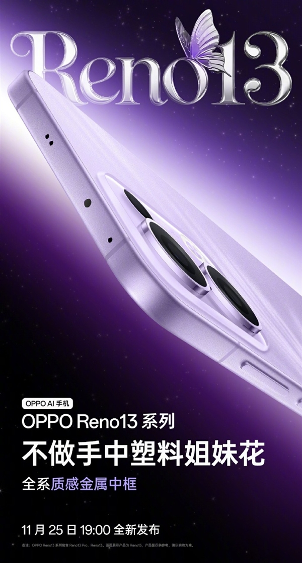 宋雨琦代言！OPPO Reno13系列四色公布：全系金属中框 极窄黑边