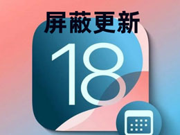 iOS 18 如何屏蔽系统更新？iOS 18 屏蔽系统更新教程