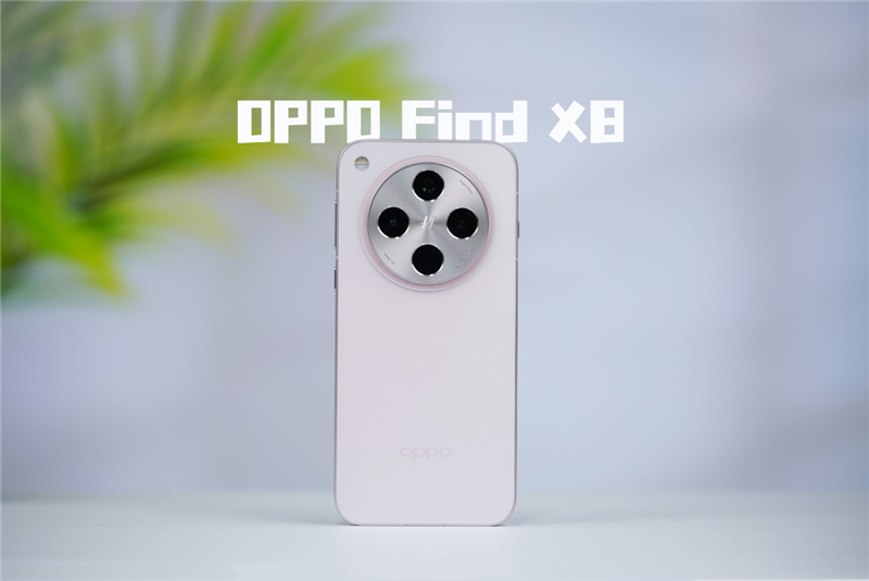 果里果气的直屏旗舰！OPPO Find X8深度评测：抬手就出片的抓拍氛围感神器