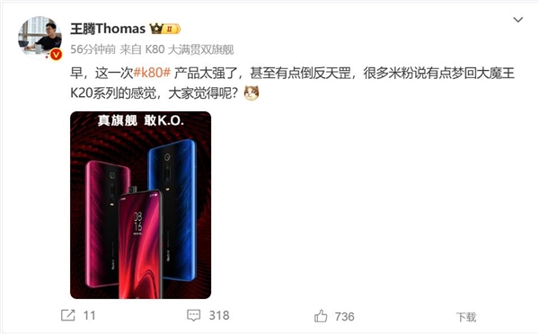 王腾：REDMI K80太强了 米粉梦回K20时代