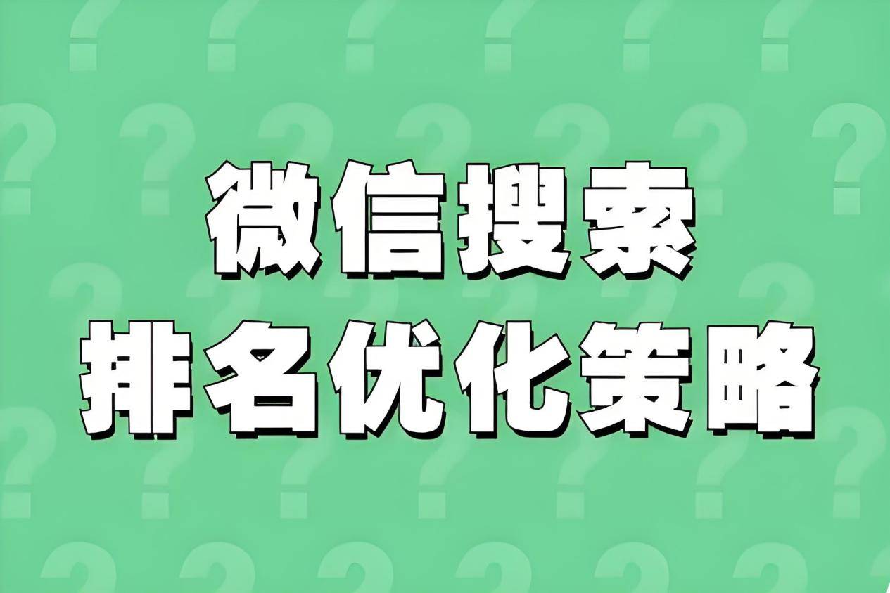 微信搜一搜SEO优化全攻略：助你公众号关键词排名飙升！