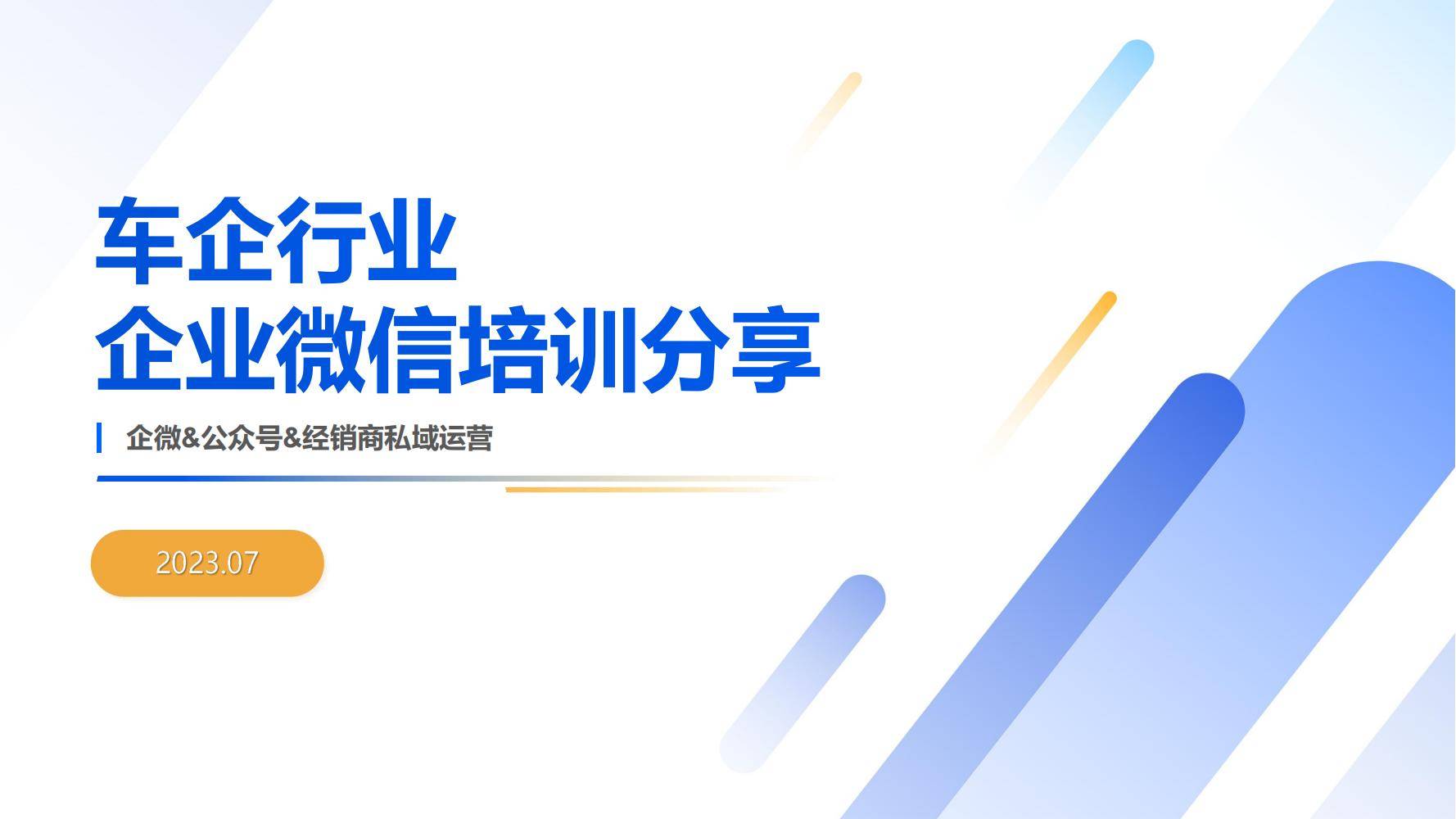 2023车企企业微信运营全攻略：如何高效提升用户转化与运营效率？