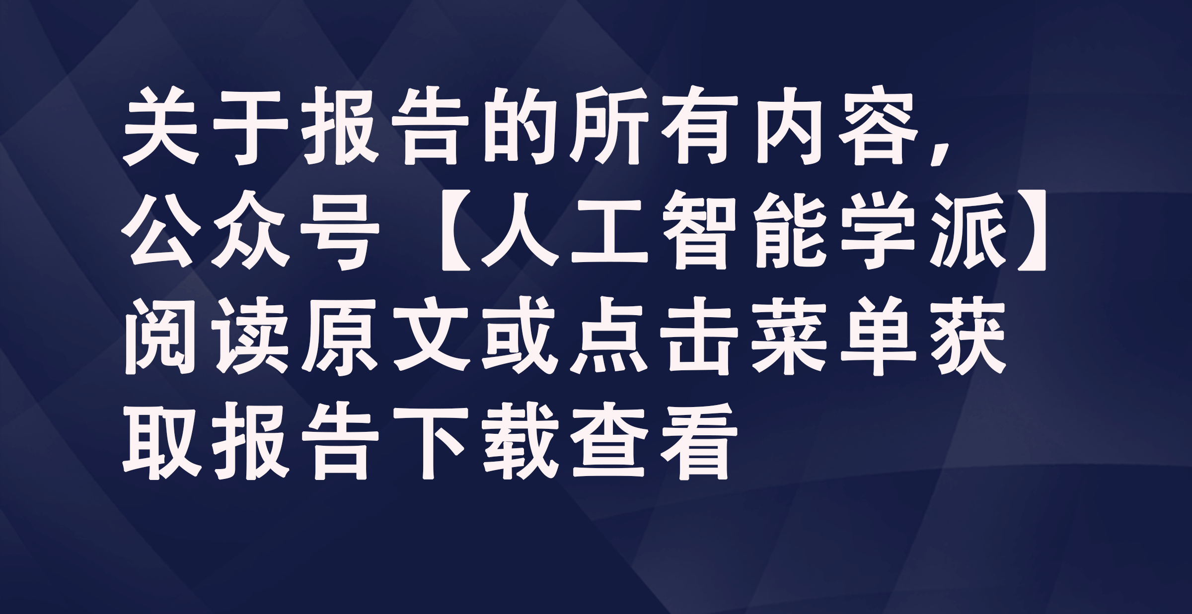 大模型时代：落地实践与未来趋势的深度剖析报告