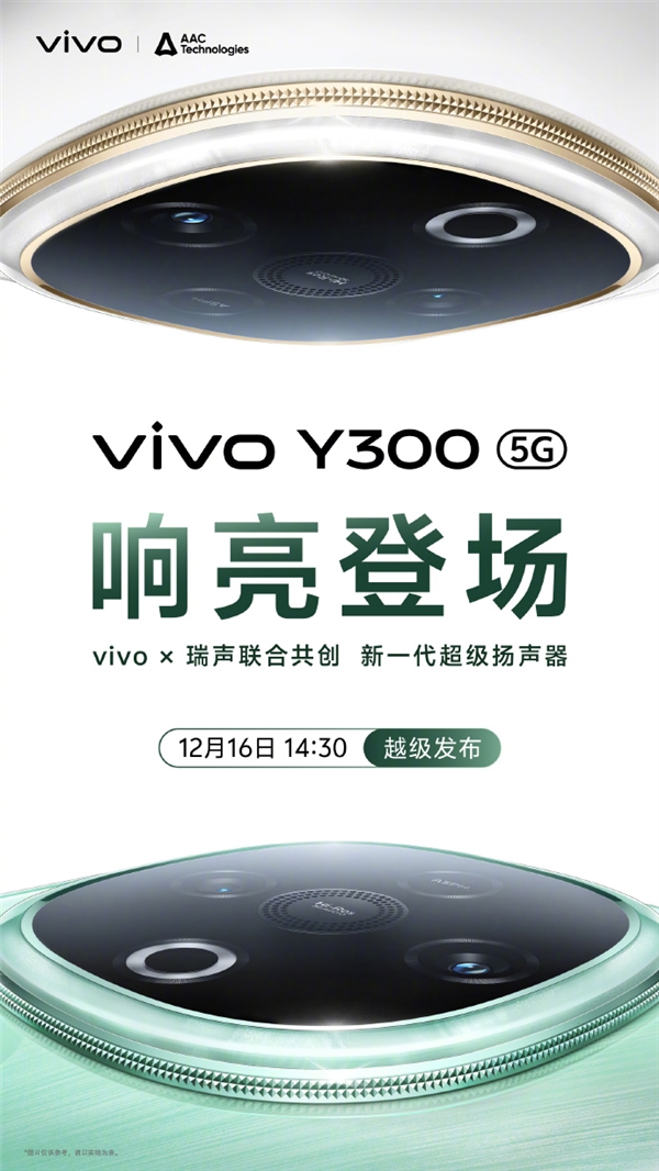 新一代音乐手机！vivo Y300三扬声器超强外放：音量提升600%