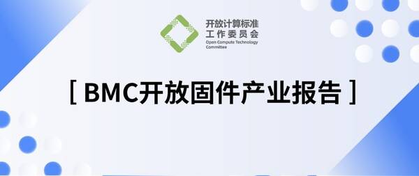 OpenBMC引领创新，数据中心如何应对智能时代运维管理挑战？