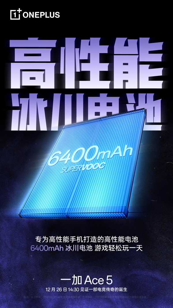 一加Ace 5首发6400mAh冰川电池：能量密度达859Wh/L 刷新纪录