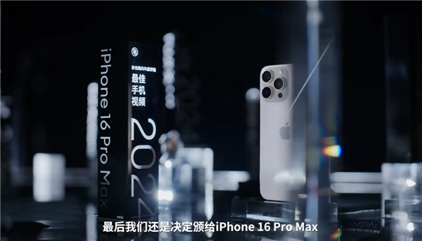 影视飓风2024年度相机颁奖：iPhone 16 Pro Max获最佳手机视频