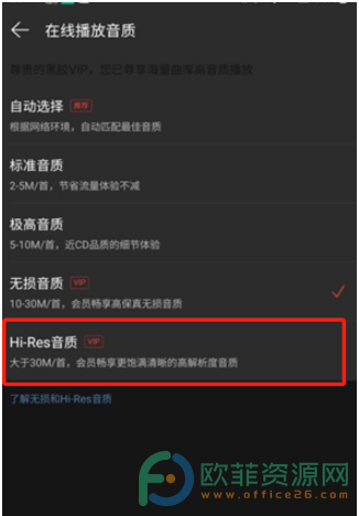 网易云音乐hires音质的设置方法