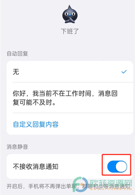 钉钉下班状态设置消息静音的方法