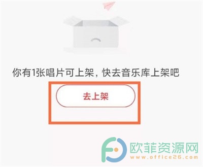 手机网易云音乐唱片怎么上架