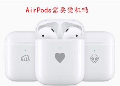 AirPods需要煲机吗