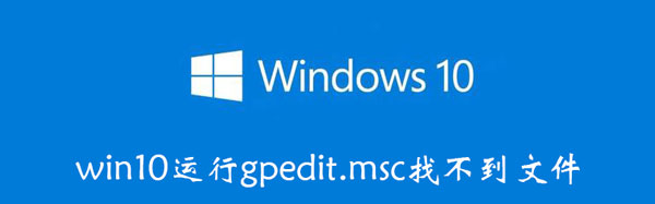 win10运行gpedit.msc找不到文件