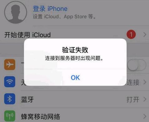 在 iPhone 上登陆 Apple ID 提示“连接到服务器时出现问题”怎么办？