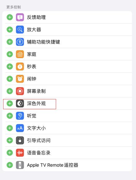 iOS 13 测试版新功能：在控制中心快速切换“深色模式”