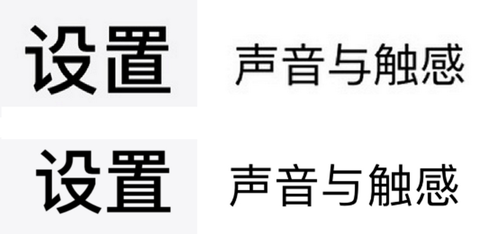 iPhone 更换系统字体教程，附日系简体字体下载