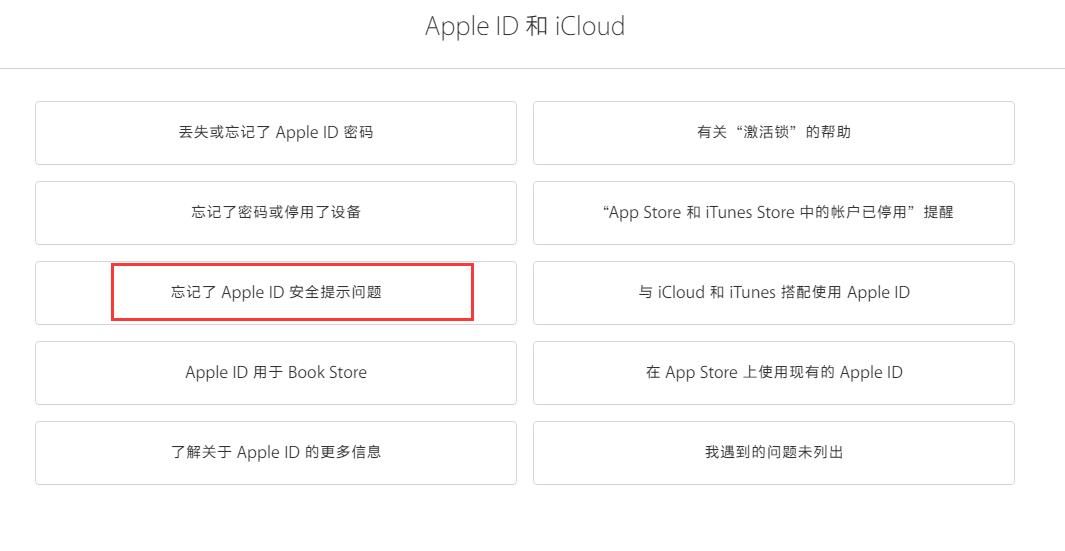 忘记苹果 Apple ID 安全提示问题的答案怎么办？