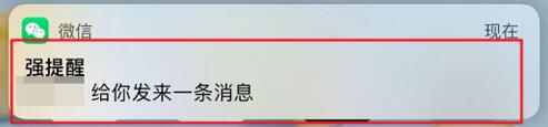 iPhone 如何避免错过重要联系人的消息？微信“强提醒”在哪打开？