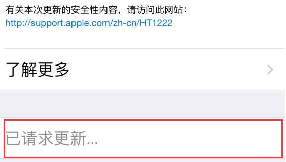 iPhone 系统升级时一直显示“已请求更新”，如何解决？