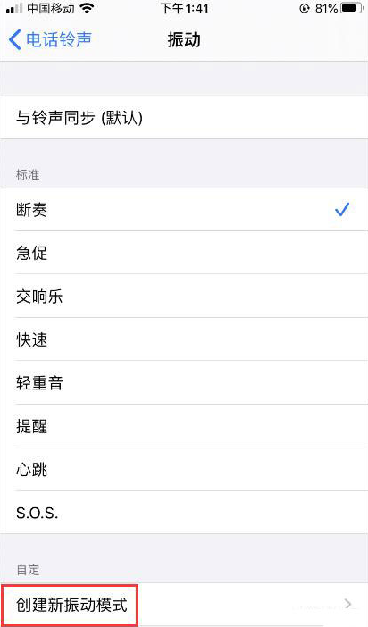 iPhone如何自定义振动方式？