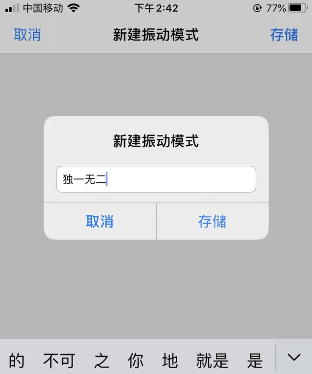 iPhone如何自定义振动方式？