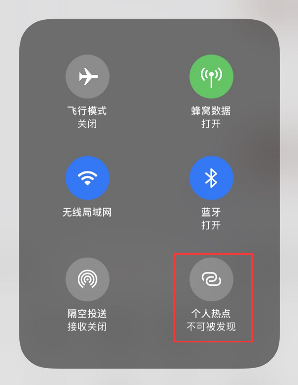 iOS 13 “个人热点”功能找到不开关，无法关闭是什么情况？