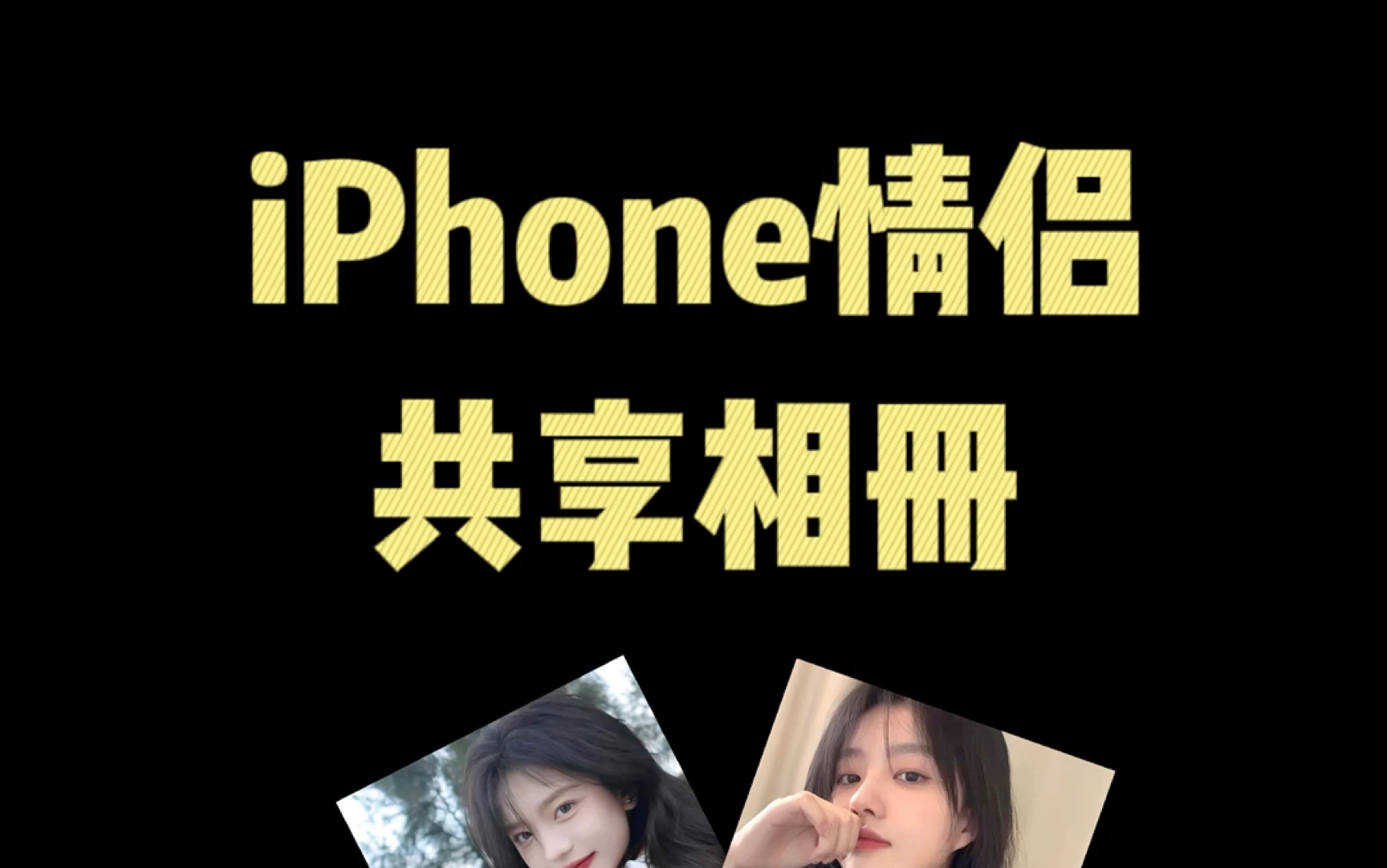 iPhone 情侣共享相册