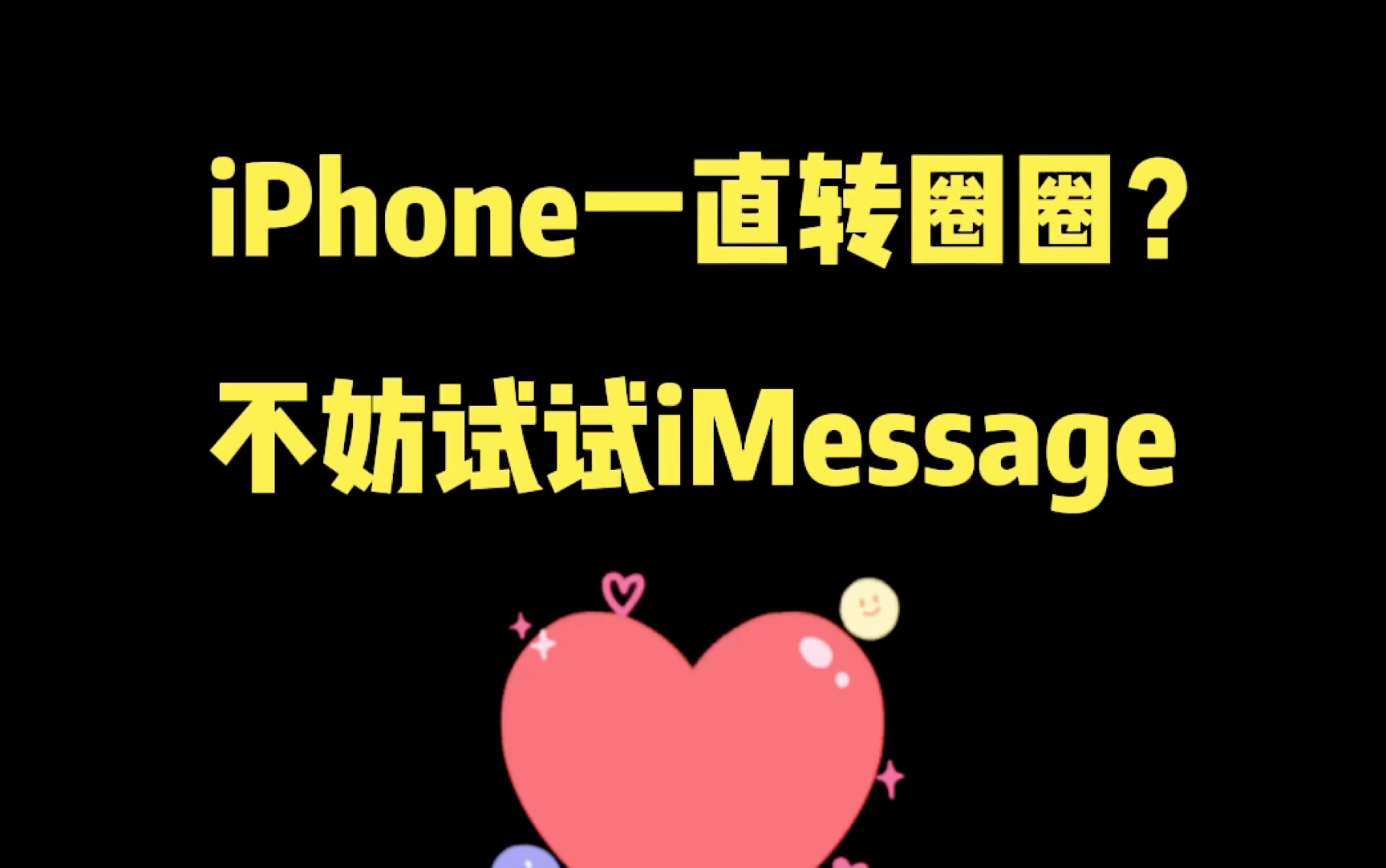 iPhone一直转圈圈？不妨试试iMessage