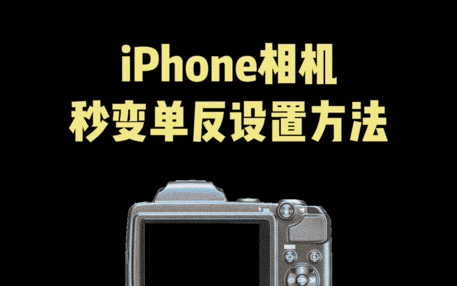 iPhone 相机秒变单反的设置方法