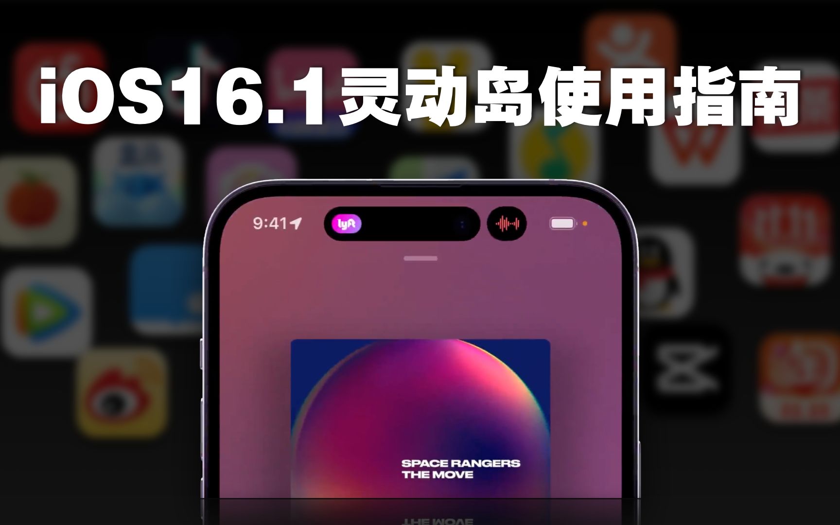 iOS16.1灵动岛使用指南 掌握这些技巧你才是真果粉