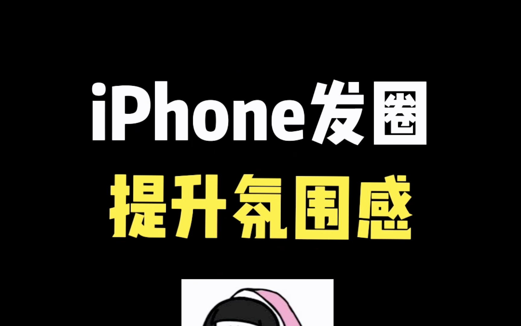 iPhone 发圈提升氛围感