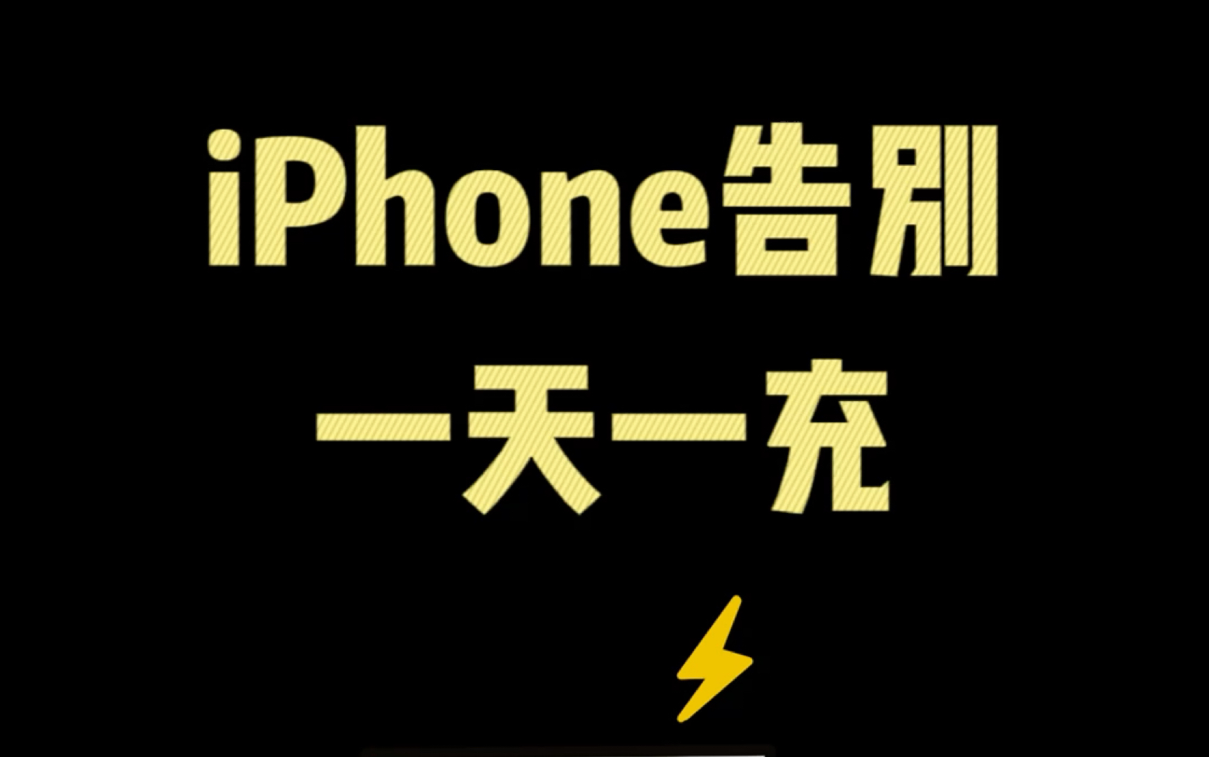 iPhone告别一天一充