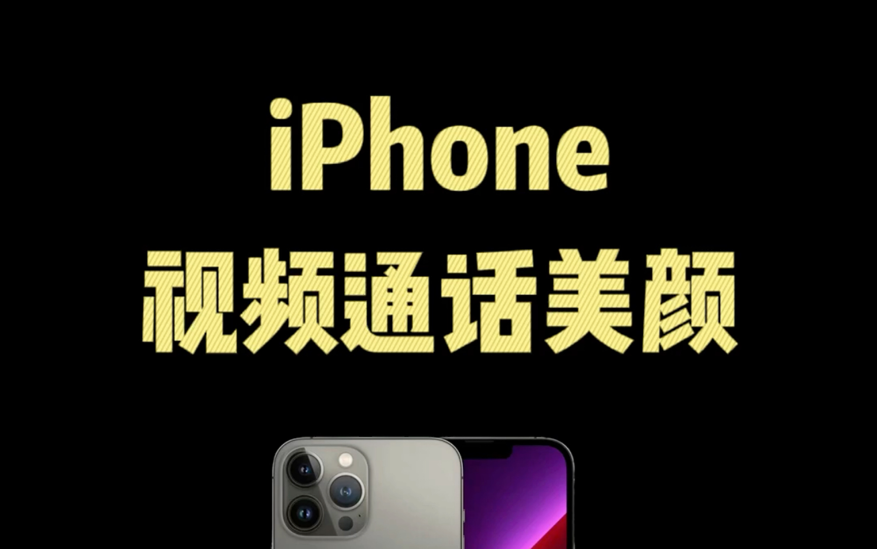 iPhone 视频通话美颜详细教程