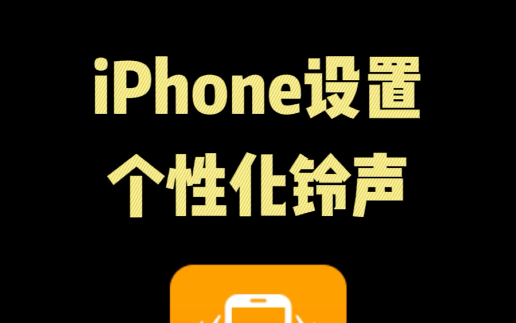 iPhone 设置个性化铃声