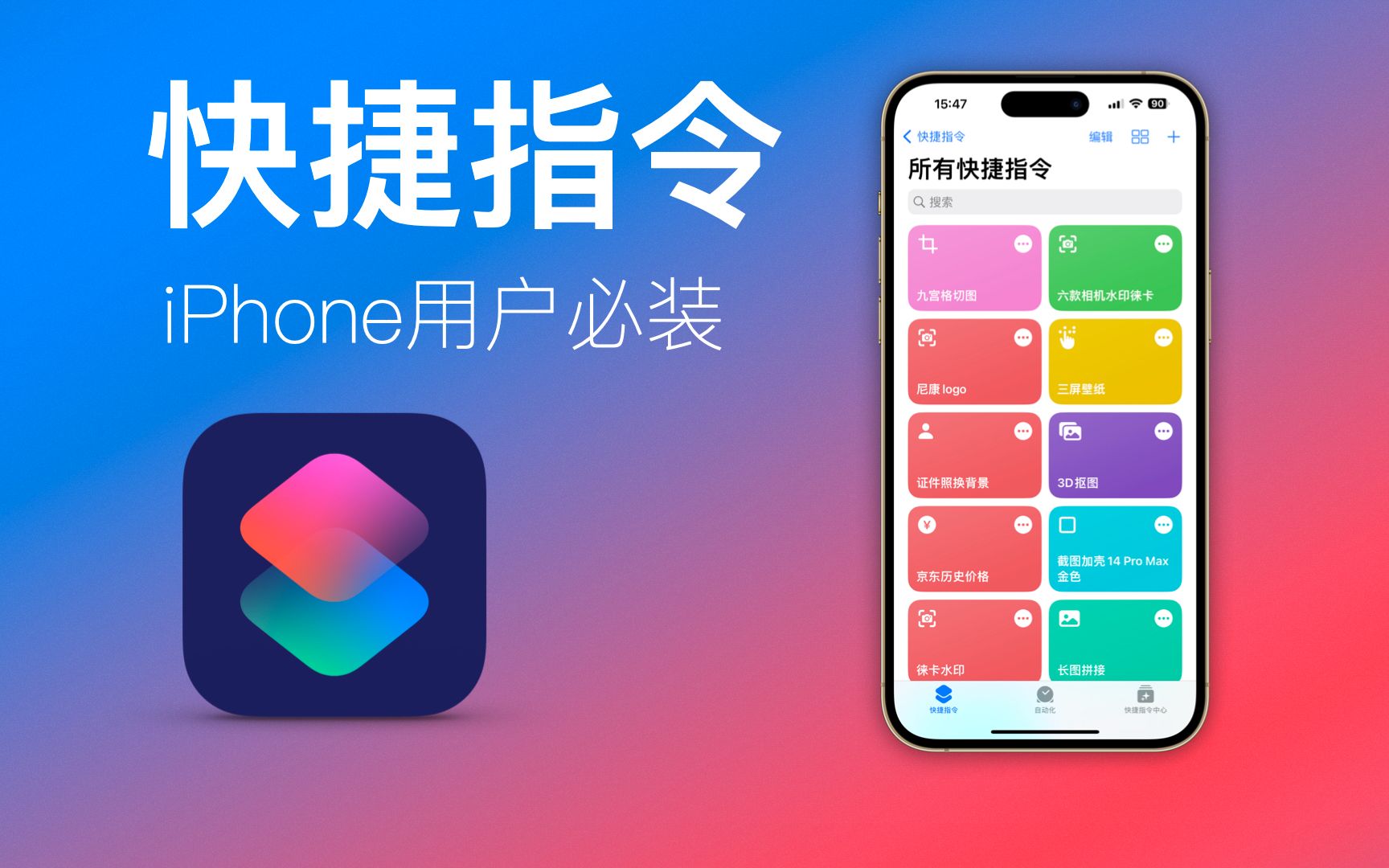 iPhone用户必装的5个快捷指令，用过不后悔