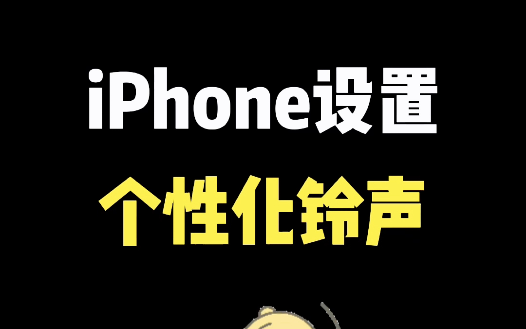 iPhone设置个性化铃声