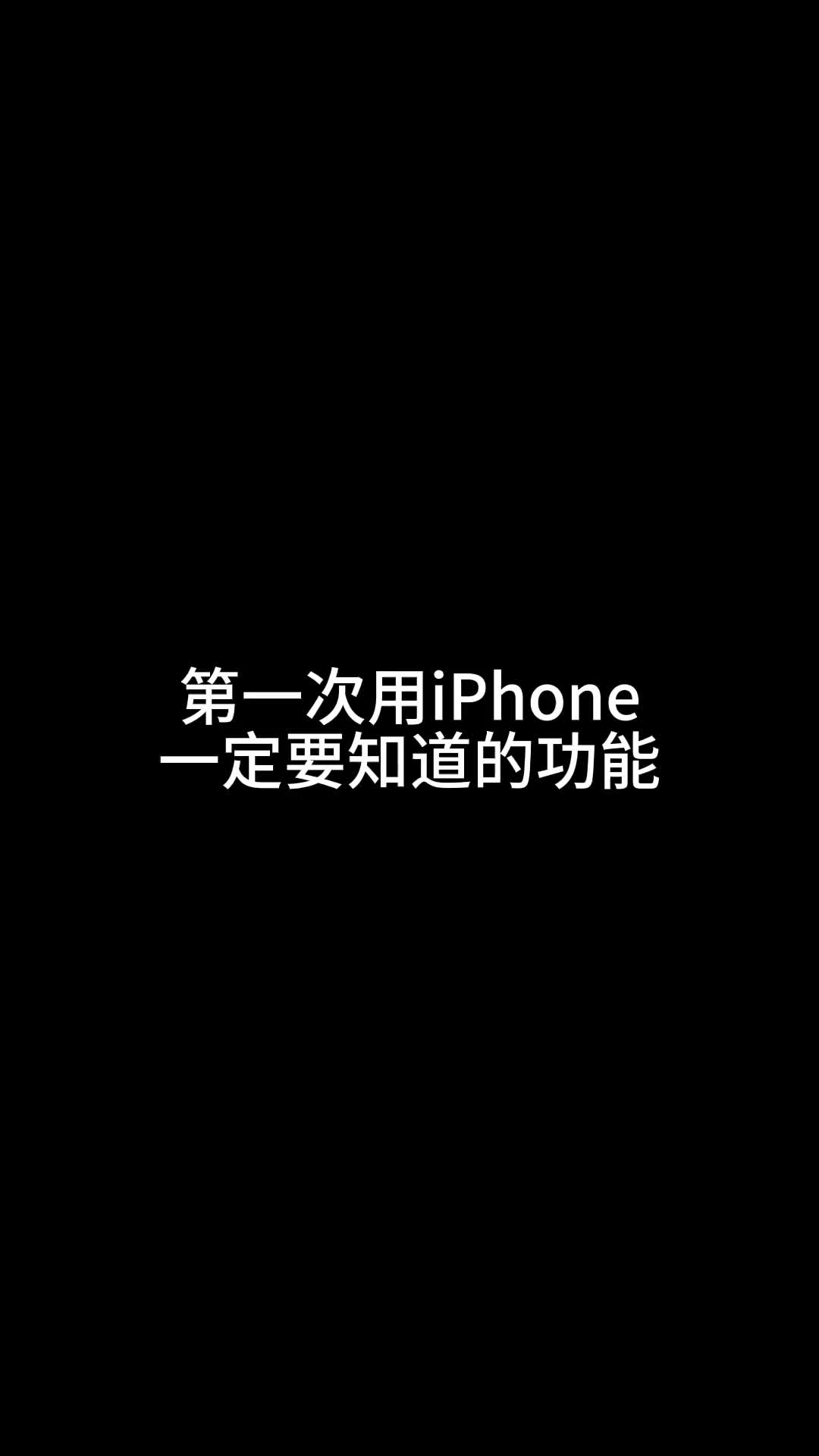 iPhone新用户一定要知道的功能iPhone手机小技巧玩转