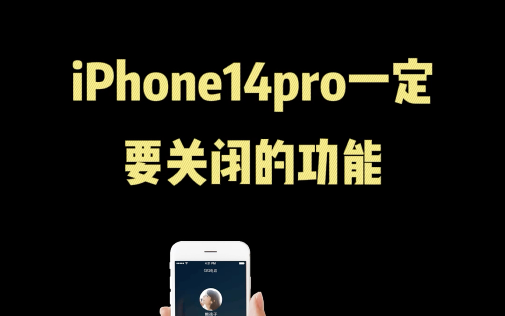 iPhone14pro一定要关闭的功能