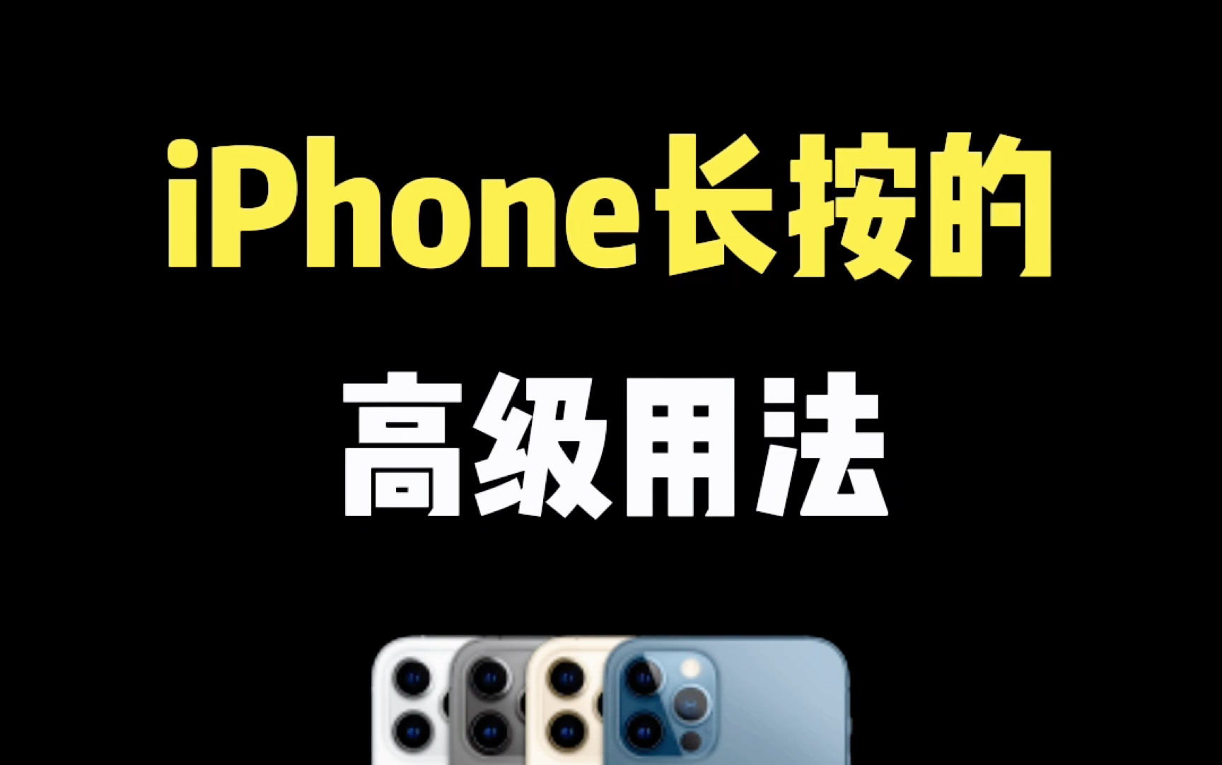 iPhone长按的高级玩法