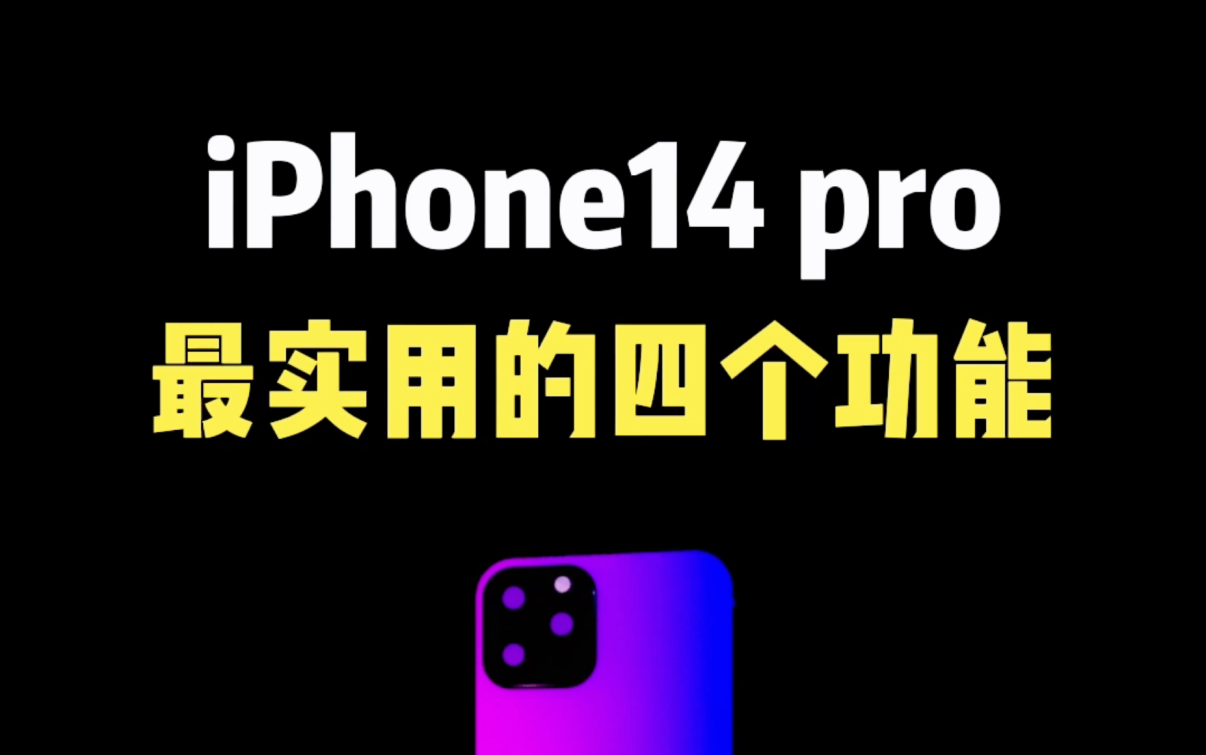 iPhone14Pro最实用的四个功能