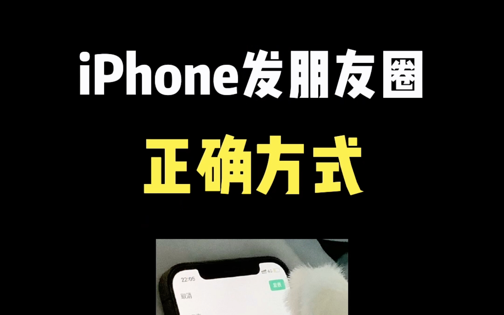 iPhone发朋友圈的正确方式