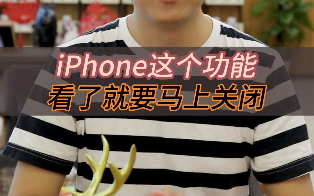 iphone这个功能看了一定要立马关闭