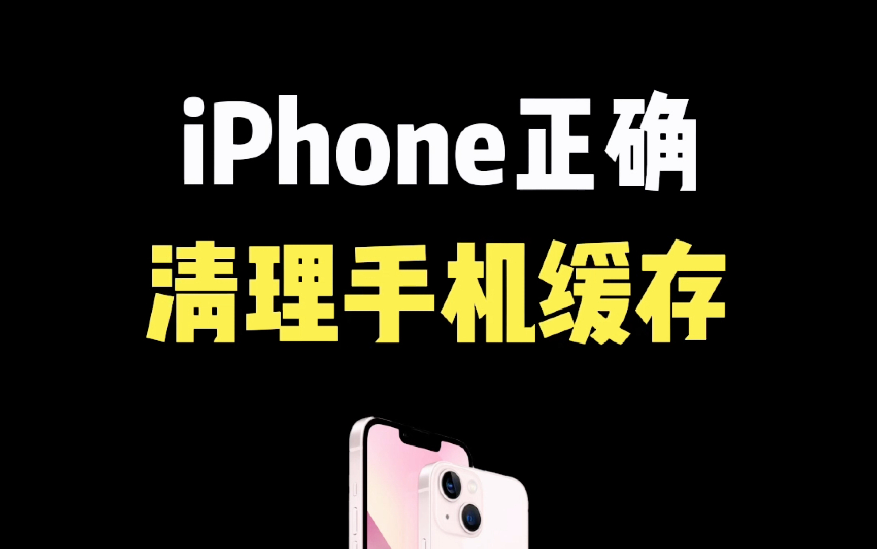 iPhone正确清理手机缓存