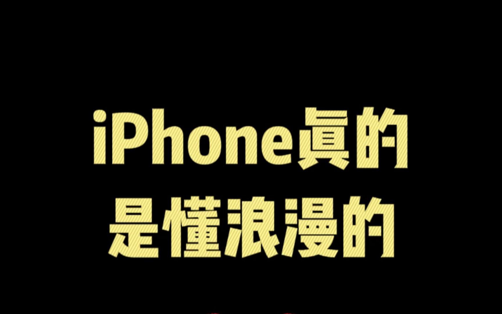 iPhone真的是懂浪漫的