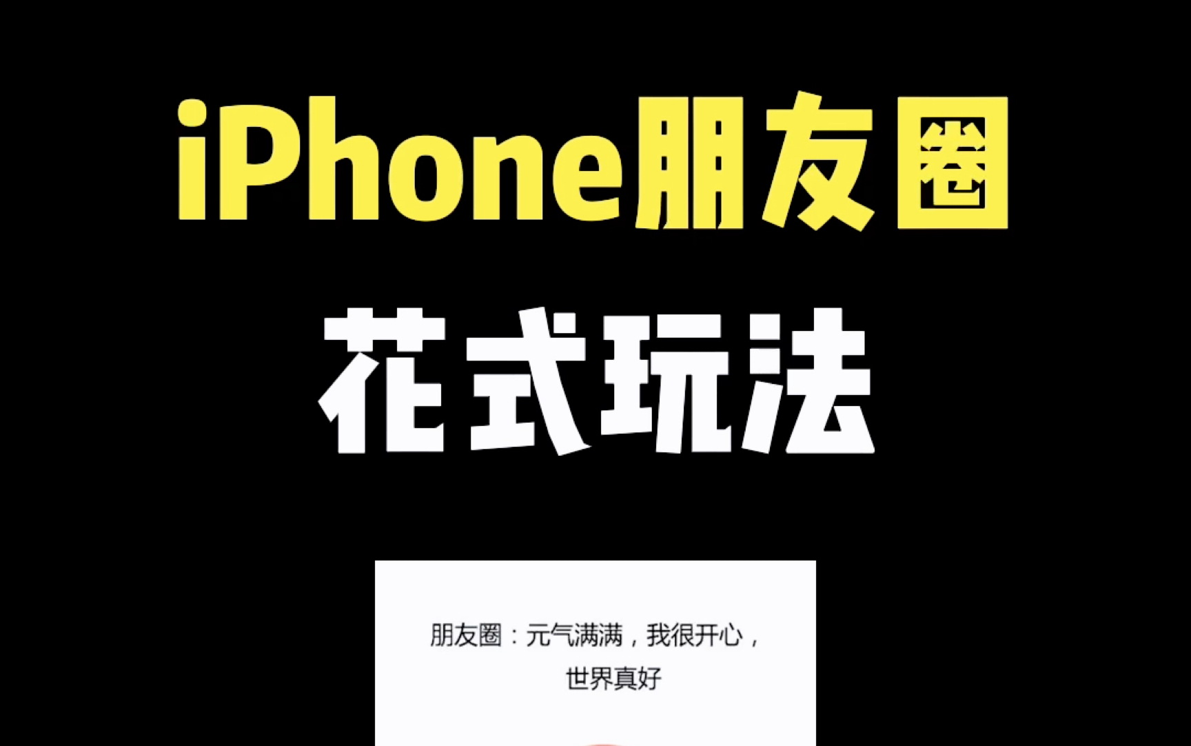 iPhone朋友圈花式玩法